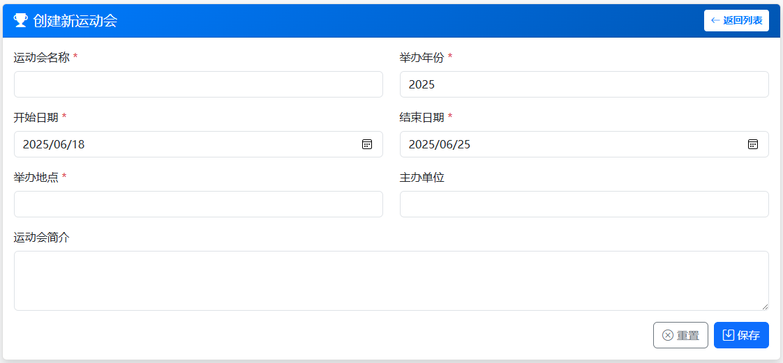 填写运动会基本信息示例