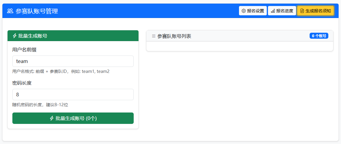 参赛队账号批量生成页面示例